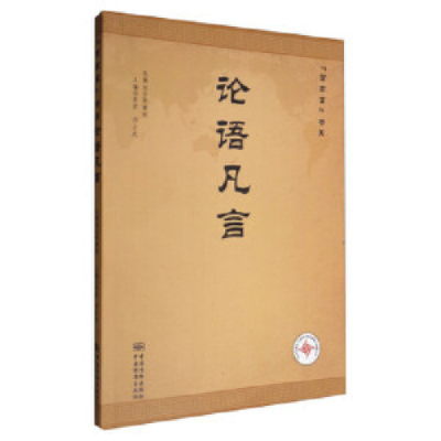 正版新书]论语凡言董君 刘占武9787506684989