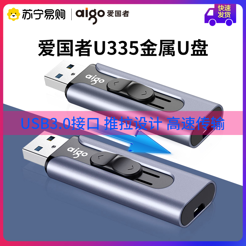 爱国者 U335 32G经典商务U盘 USB3.0 高速 无盖 推拉式设计