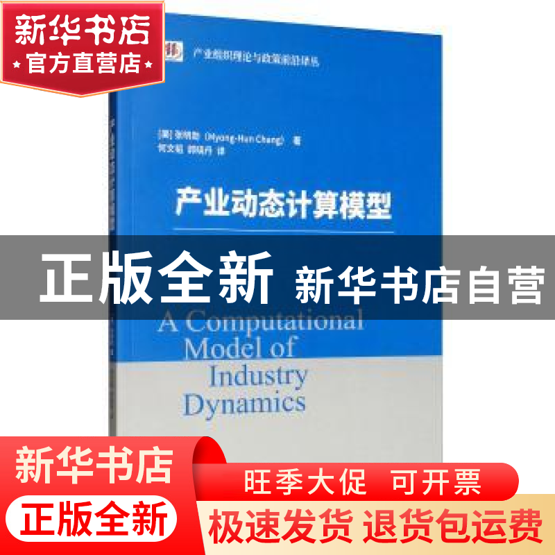 正版 产业动态计算模型 张明勋 经济科学出版社 9787521804270高清大图