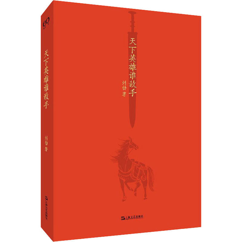 醉染图书天下英雄谁敌手9787532179176