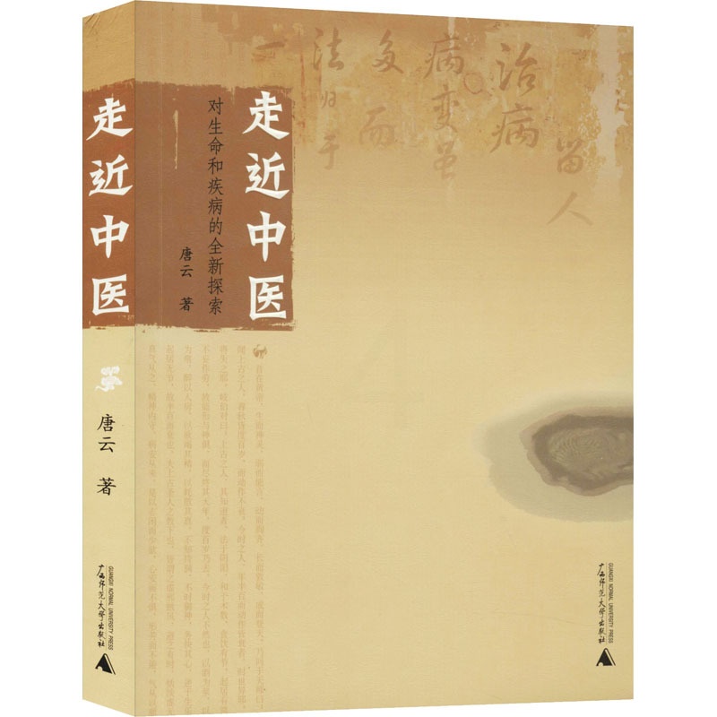 [正版]走近中医 对生命和疾病的全新探索 唐云 著 自由组合套装生活 书店图书籍 广西师范大学出版社高清大图