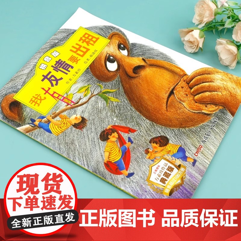 我有友情要出租注音版一年级绘本 新疆青少年出版社 方素珍著典藏版 二年级小学生阅读课外书经典必读幼儿园带拼音的 中国少年高清大图