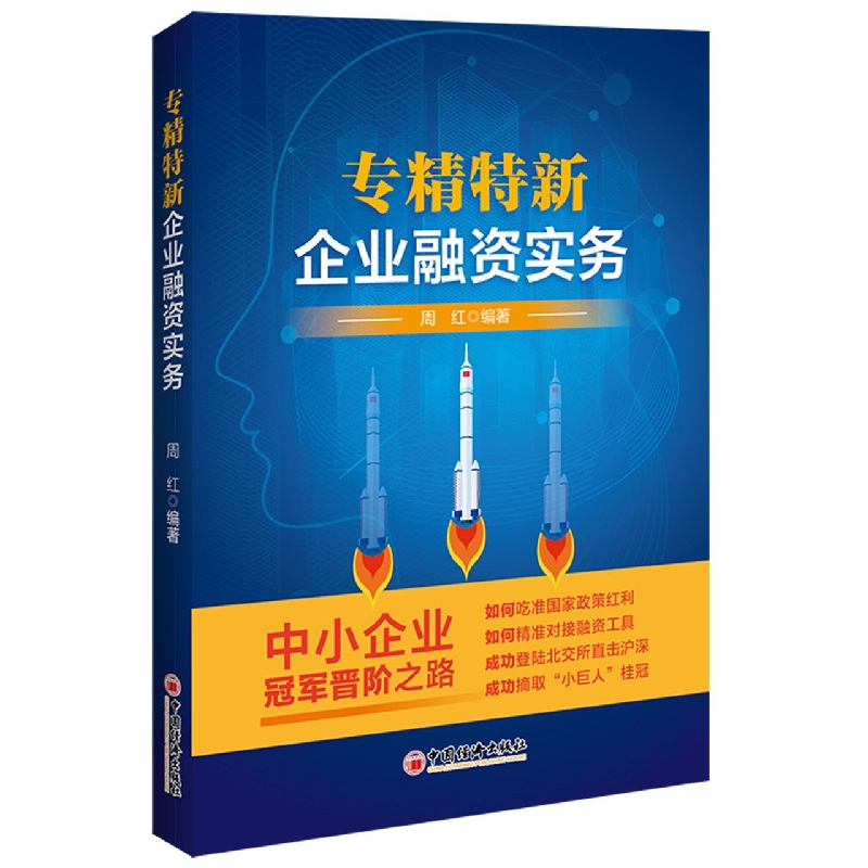 音像专精特新企业融资实务编者:周红|责编:贺静