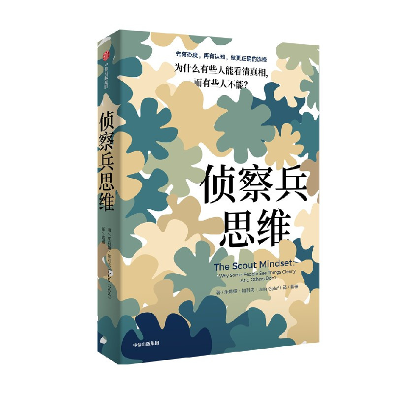 [正版]侦察兵思维 为什么有些人能看清真相 而有些人不能 朱莉娅加利夫著 思维方法 带你做出更正确的选择 出版社图书