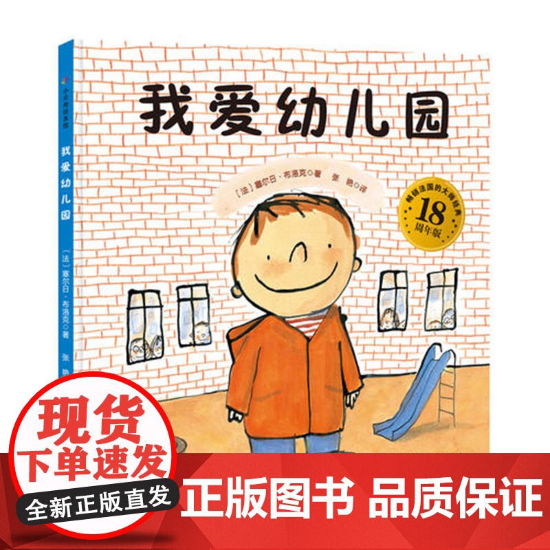 [孙俪]我爱幼儿园绘本精装硬壳 幼儿绘本3-6岁幼儿园硬皮正版 儿童绘本故事书4-5-7周岁大中小班宝宝入园准备图书经典高清大图