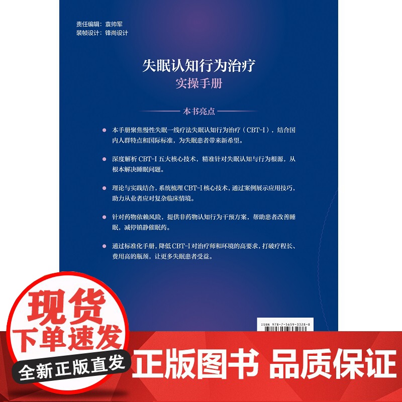 失眠认知行为治疗实操手册 孙洪强 胡思帆 李韵主编 深度解析CBT-I五大 技术 精准针对失眠认知与行为根源 北京大学医高清大图