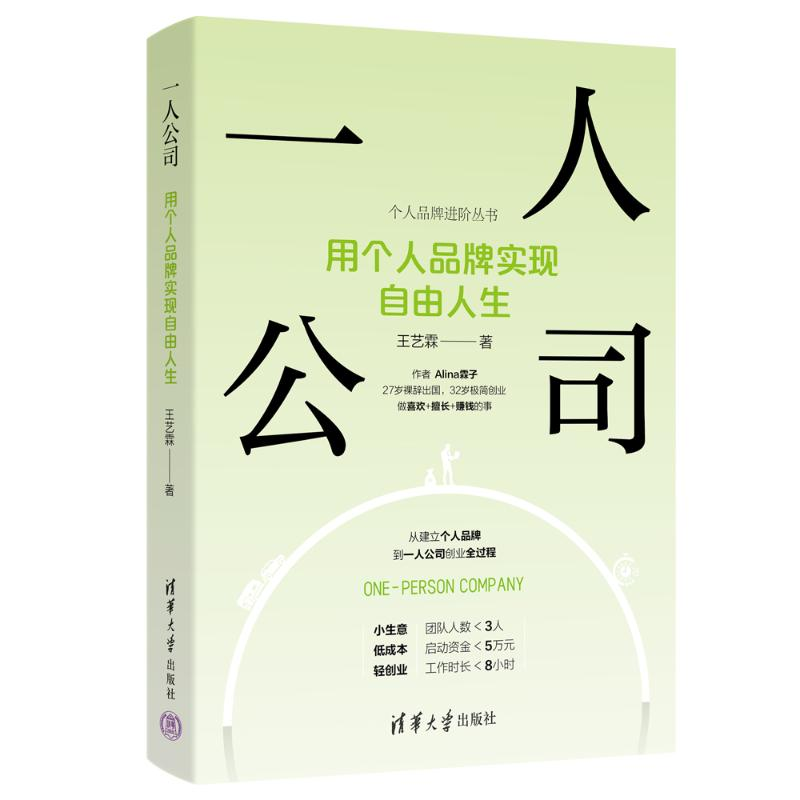 正版新书]一人公司:用个人品牌实现自由人生王艺霖 著978730268高清大图