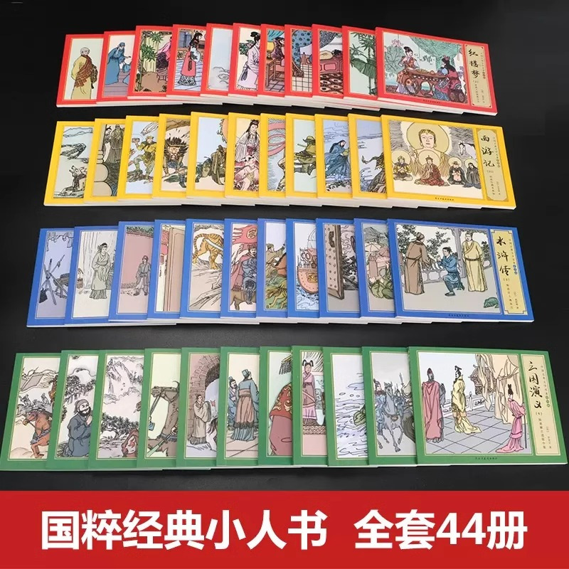 [全11册]西游记连环画 [正版]四大名著连环画全套44册礼盒装中国古典文学名著 红楼梦西游记水浒传三国演义儿童绘本复古