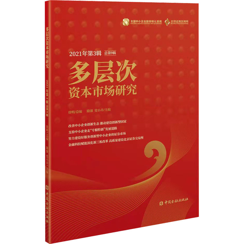正版新书】多层次资本市场研究 2021年第3辑 总第9辑徐明 著 隋