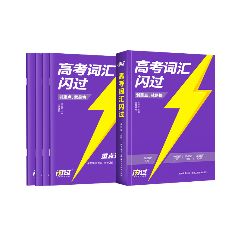 高考词汇闪过[口袋版] 全国通用 [正版]2024高考词汇闪过高中英语高频词汇词根词缀联想记忆法乱序版巨微高考英语高中英高清大图