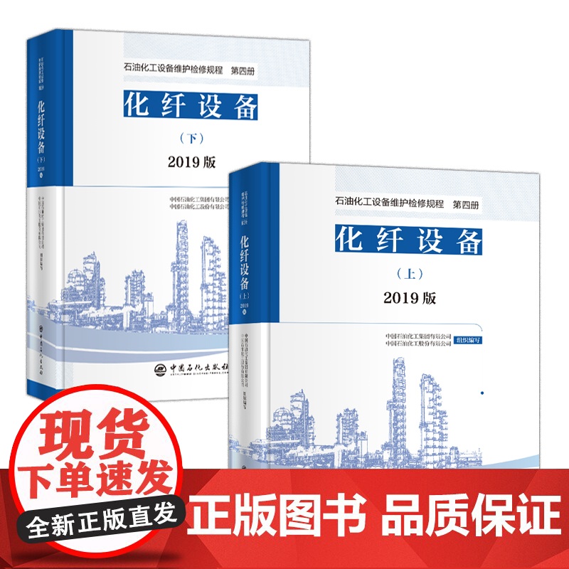 [店]2019版 石油化工设备维护检修规程 第四册:化纤设备(上、下册)设备检维修,标准,规范,导则,化纤 中国石化出版高清大图