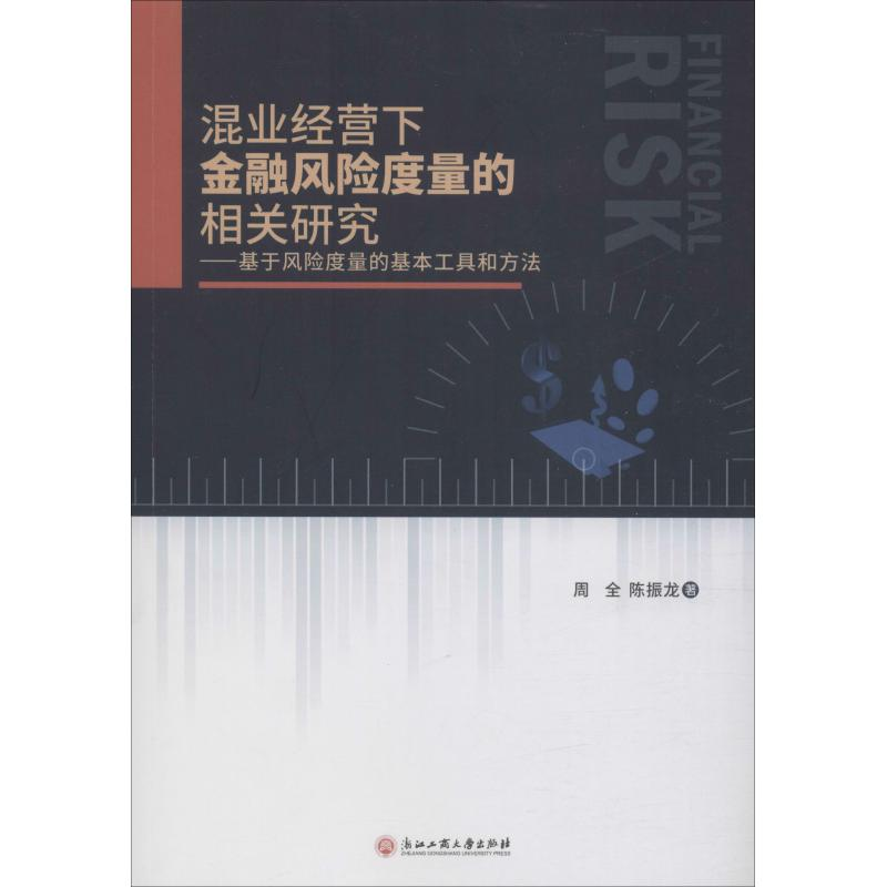 [M]混业经营下金融风险度量的相关研究——基于风险度量的基本工具和方法-9787517830382高清大图