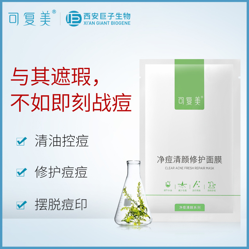 可复美净痘清颜修护面膜5贴 肌积雪草保湿补水控油粉刺舒缓痘印坑男女