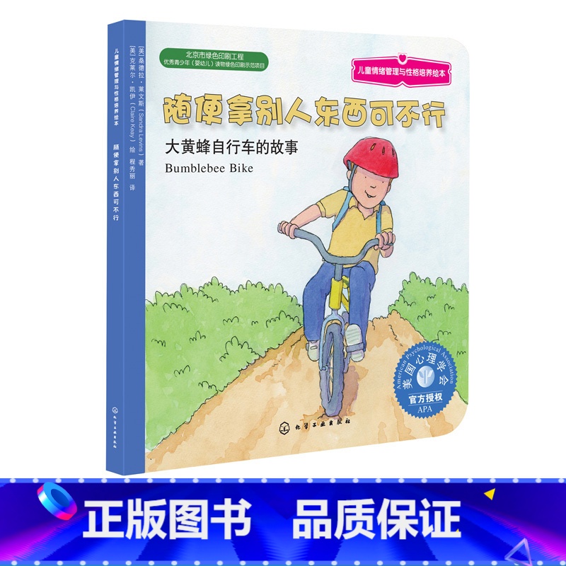 [正版]3-6岁 儿童情绪管理与性格培养绘本 随便拿别人东西可不行 大黄蜂自行车的故事 揭开孩子心理小秘密巧妙戒除偷拿