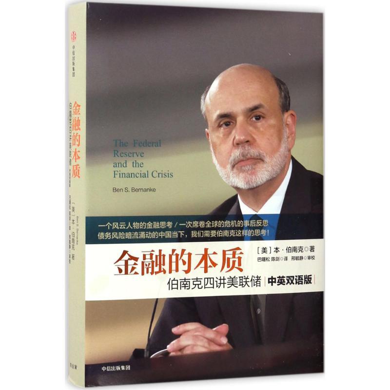 金融的本质:伯南克四讲美联储 [美]本·伯南克著,巴曙松,陈剑译 著 巴曙松 陈剑 译 经管、励志 文轩网