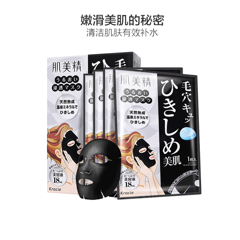 Kracie嘉娜宝 肌美精保湿补水渗透面膜18ml/片*4 收缩毛孔 深层清洁 面贴膜 各种肤质通用