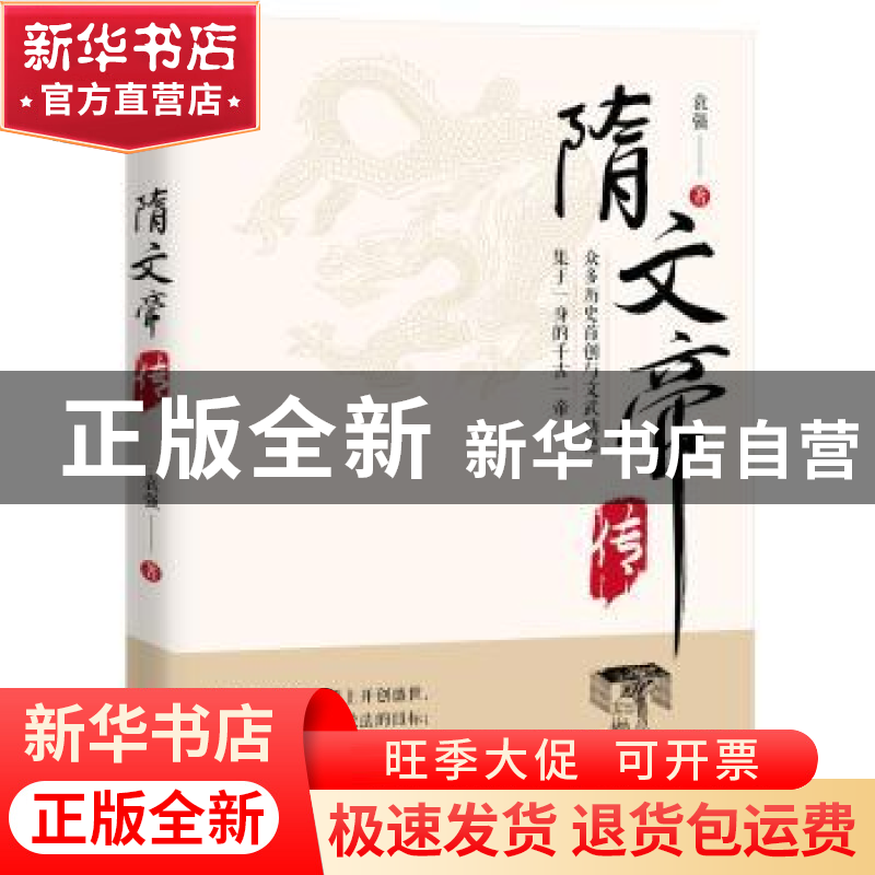 正版 隋文帝传 袁强 山西人民出版社 9787203104100 书籍