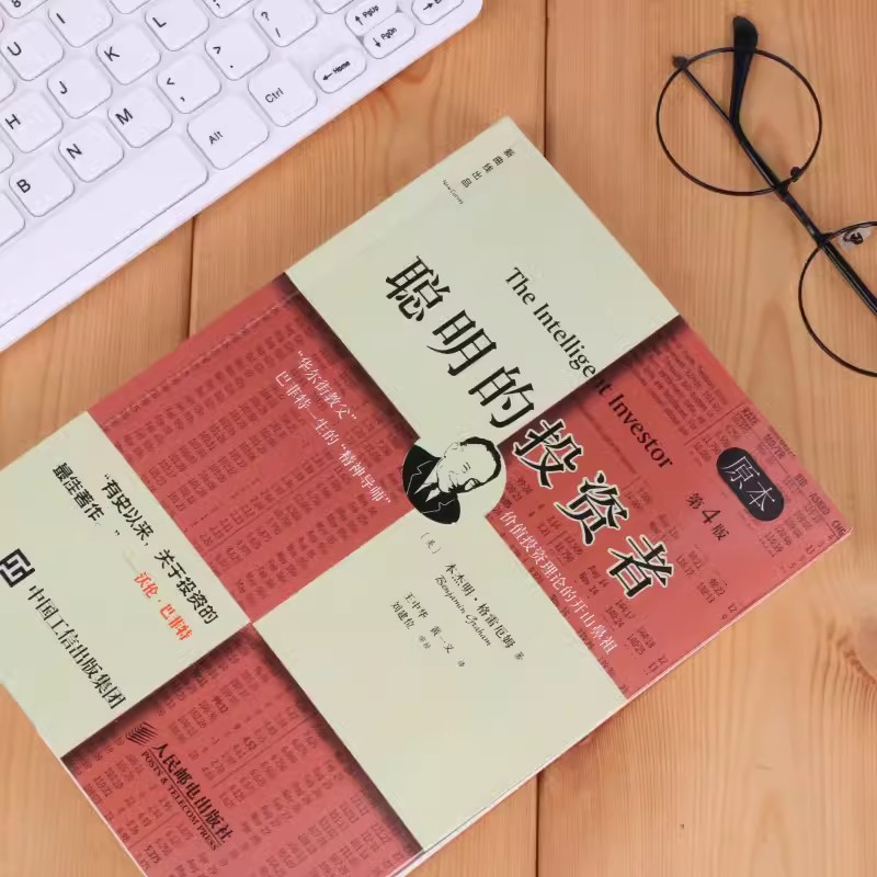 [醉染正版]聪明的投资者原本第4版正版本杰明格雷厄姆著王中华黄一义译人民邮电出版社正版经济金融学原理炒股股票入门基础知识高清大图