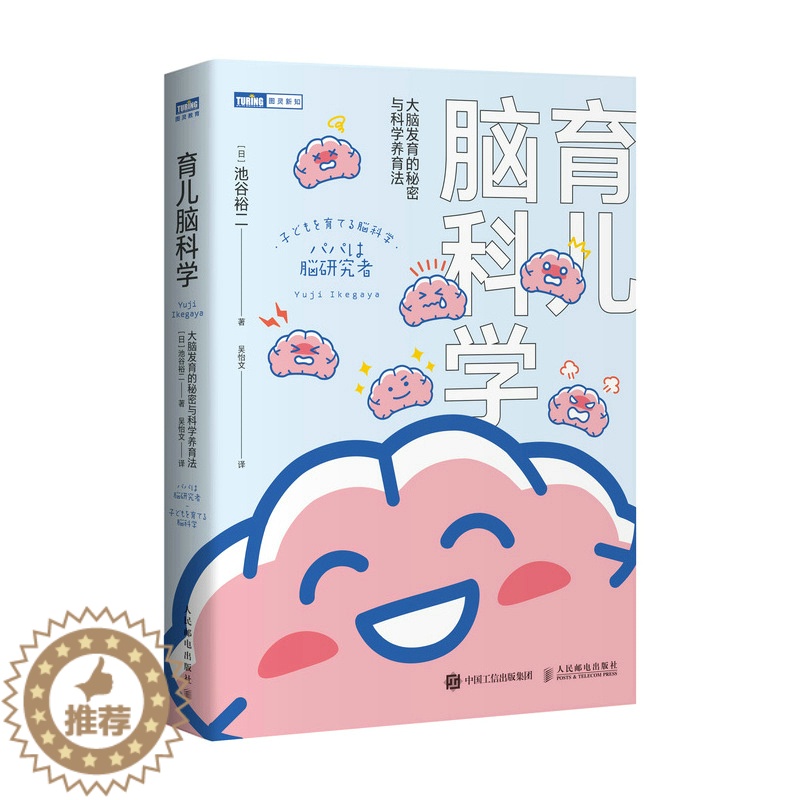 [醉染正版]育儿脑科学 大脑发育的秘密与科学养育法 考试脑科学作者新作 养育法 大脑开发 早教 婴儿情绪 心理行为研究高清大图