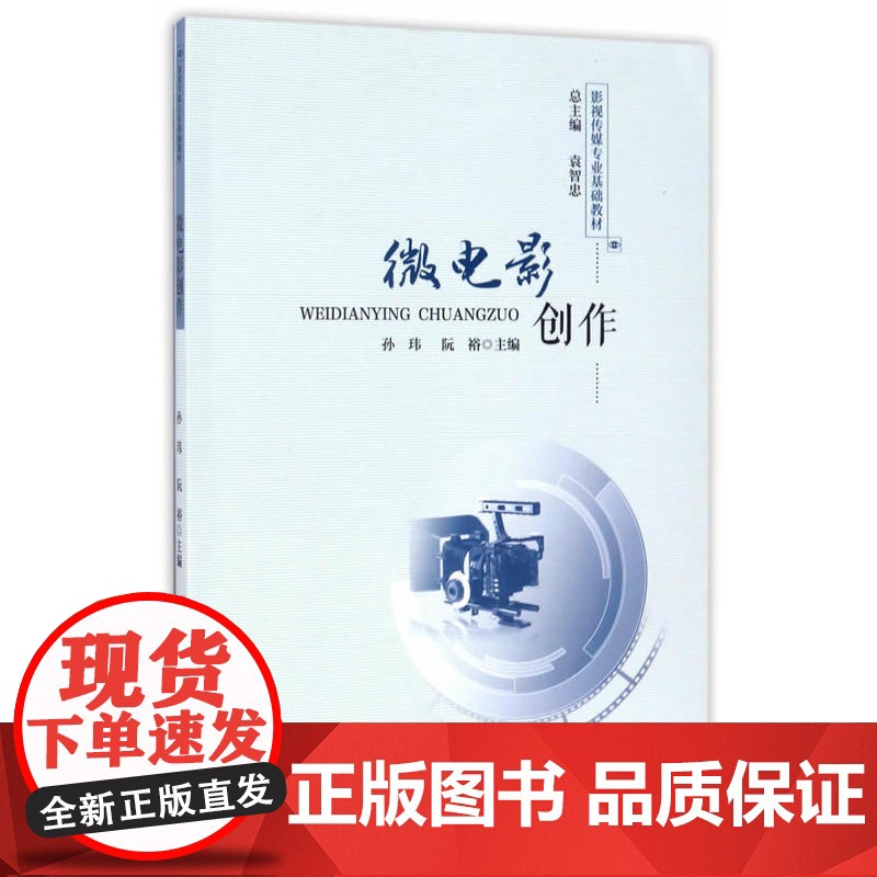 [ 正版书籍]影视传媒专业基础教材·微电影创作高清大图