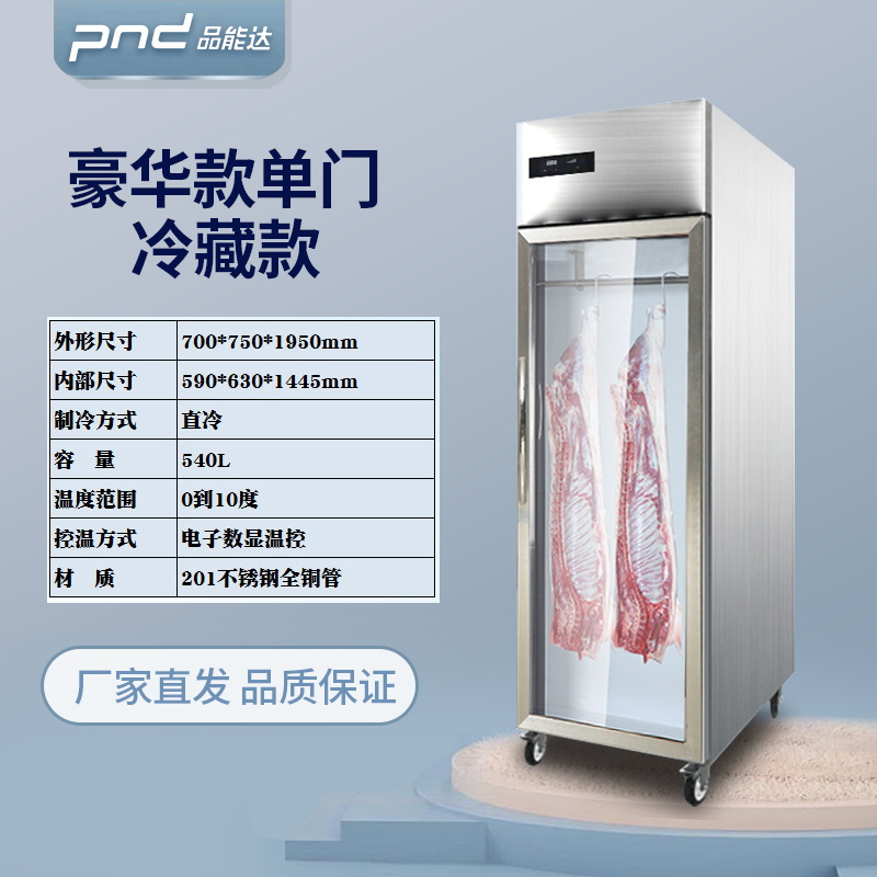 品能达 商用大单门冷藏挂肉柜 立式玻璃门展示陈列柜 鲜肉猪牛羊肉展示柜 冷鲜肉挂钩冰柜 540L(冷藏)保鲜 全钢全铜