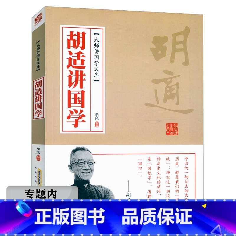 【正版】选大师讲国学文库:胡适讲国学//季风著