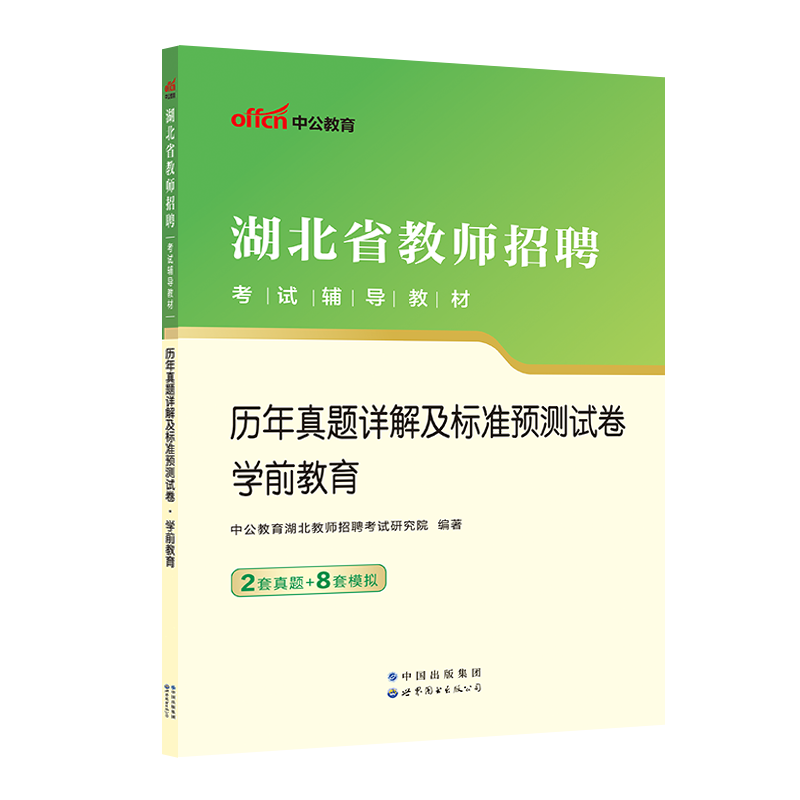 [正版图书]中公2023年湖北省教师招聘考试学前教育历年真题详解及标准预测试卷幼儿园教师编制考试考编资料幼教农村义务考试高清大图