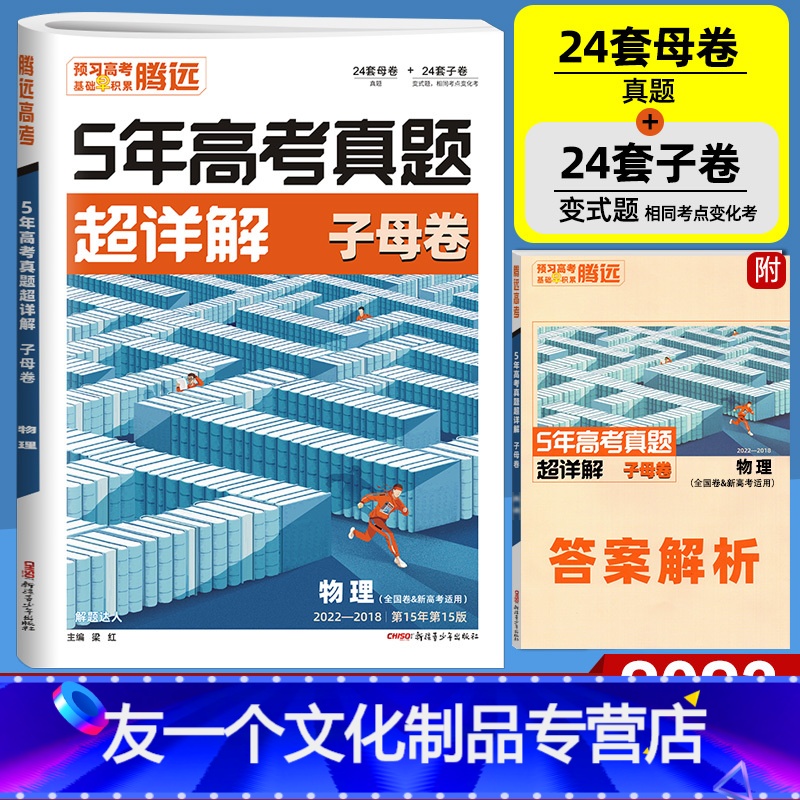 物理 全国通用 [友一个正版]2023版五年高考真题超详解物理 腾远高考解题达人2018-2022年5年高考真题全国卷/