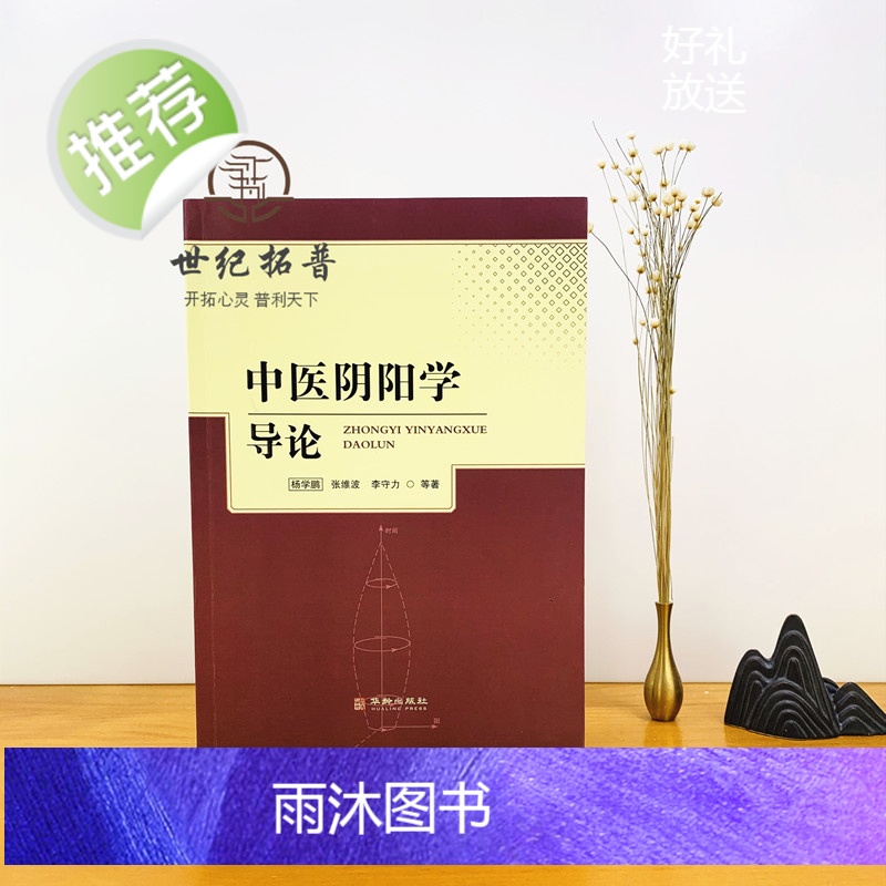 正版 中医阴阳学导论 开启中医之门阴阳术数学 中医学导论 运气学导论 中医名家绝学真转丛书病因病机学说诊法辨证防治原高清大图