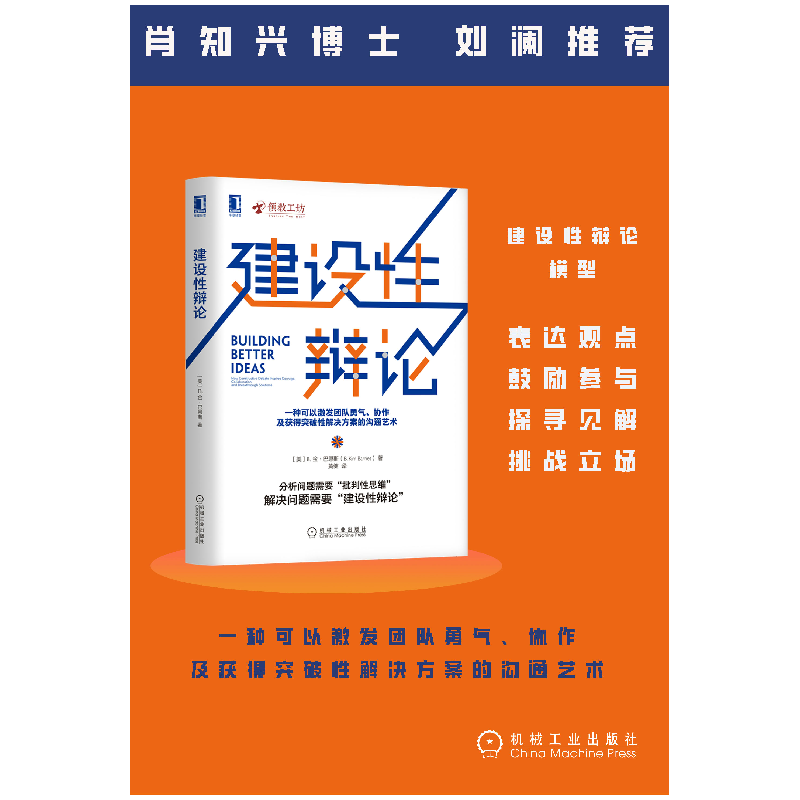 正版 《建设性辩论》 [美]B.金·巴恩斯 机械工业出版社 978711169高清大图
