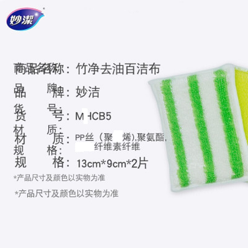 妙洁 竹净去油污百洁布