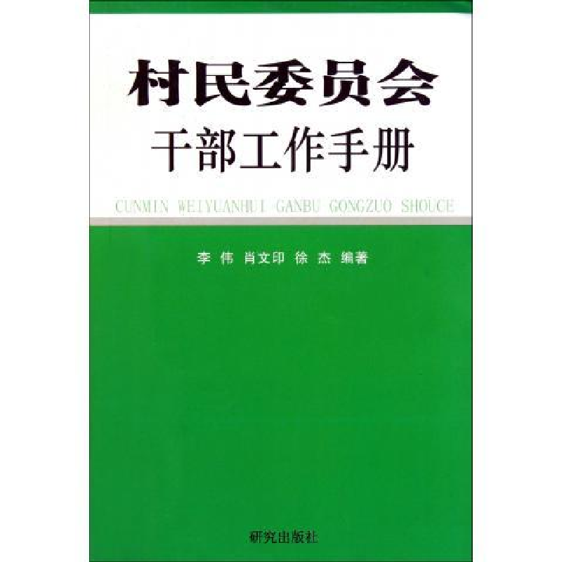 正版新书]村民委员会干部工作手册李伟9787801684653高清大图