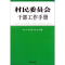 正版新书]村民委员会干部工作手册李伟9787801684653