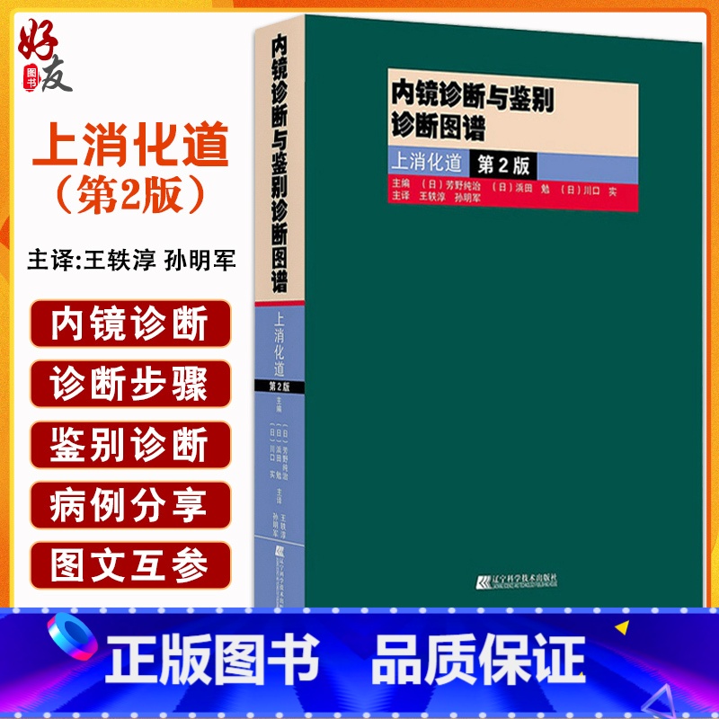 [正版] 内镜诊断与鉴别诊断图谱 上消化道 第二2版 胃镜书 上消化道内镜诊断秘籍 实用消化内科学 临床医学书辽宁科学高清大图