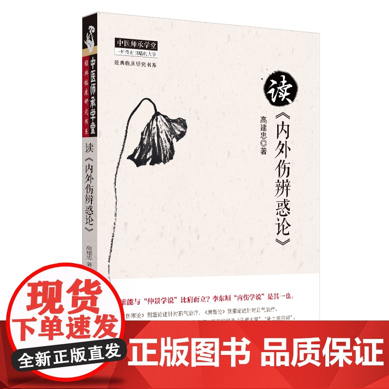 读《内外伤辨惑论》 中医 中国中医药出版社 正版书籍高清大图
