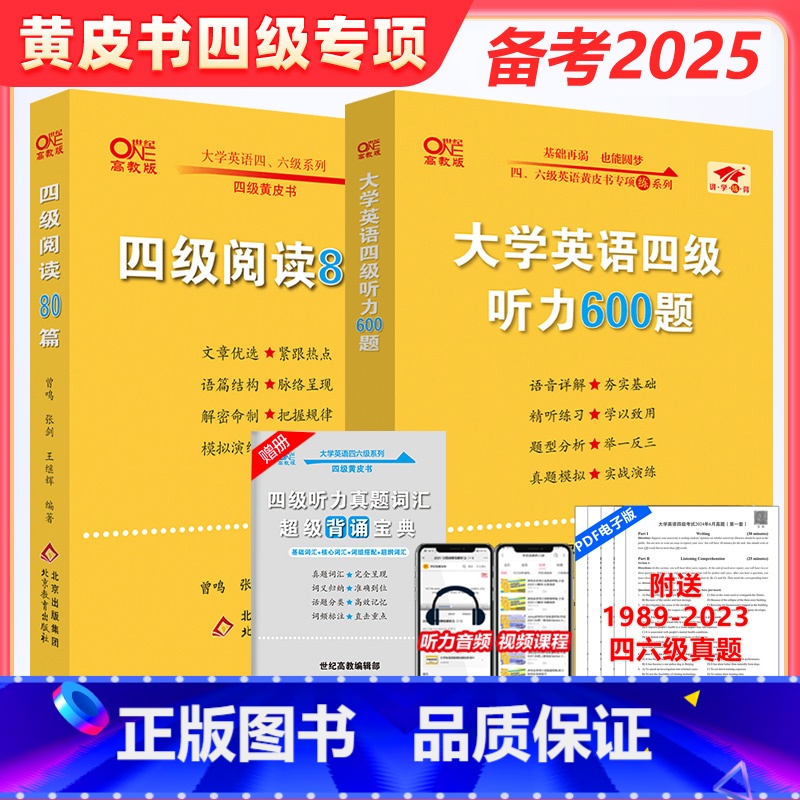 黄皮书四级听力600题+阅读80篇[两本套] [正版]备考2025年6月张剑黄皮书英语四级真题试卷 四级阅读80篇+英语高清大图
