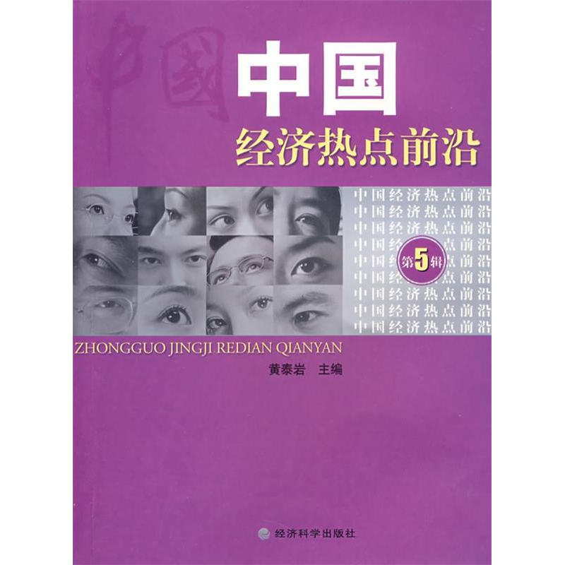 正版新书]中国经济热点前沿(第五辑)黄泰岩 主编978750587428高清大图