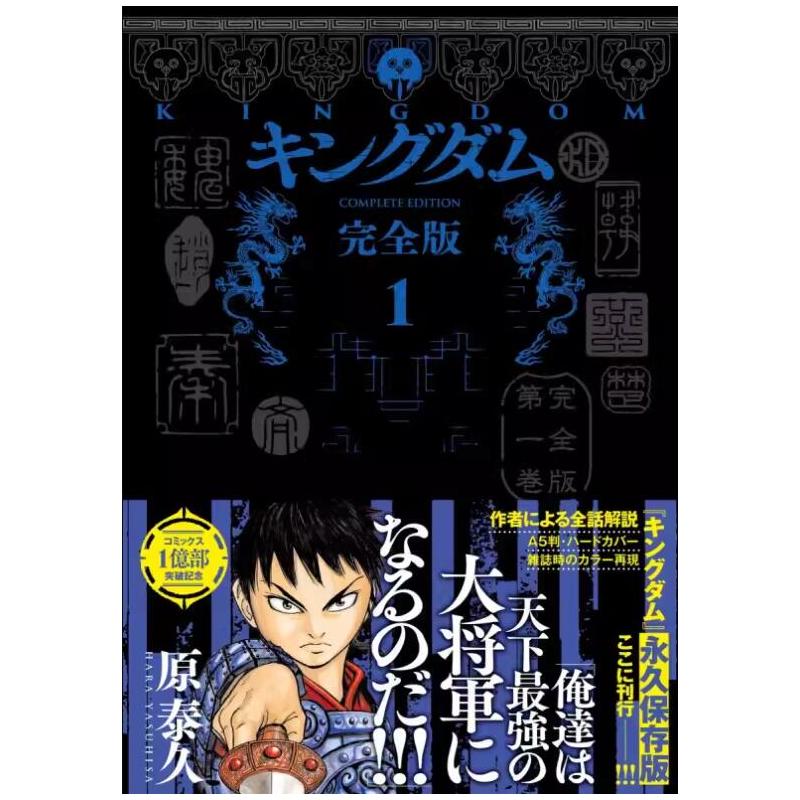 [正版] 日文原版 王者天下 爱藏版 1 キングダム 完全版1 愛蔵版コミック 王国完整版1 爱藏版漫画 集英社