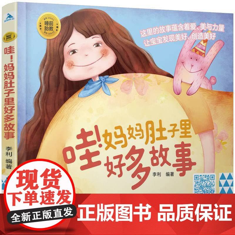 睡前胎教系列:哇!妈妈肚子里好多故事正版书籍图片