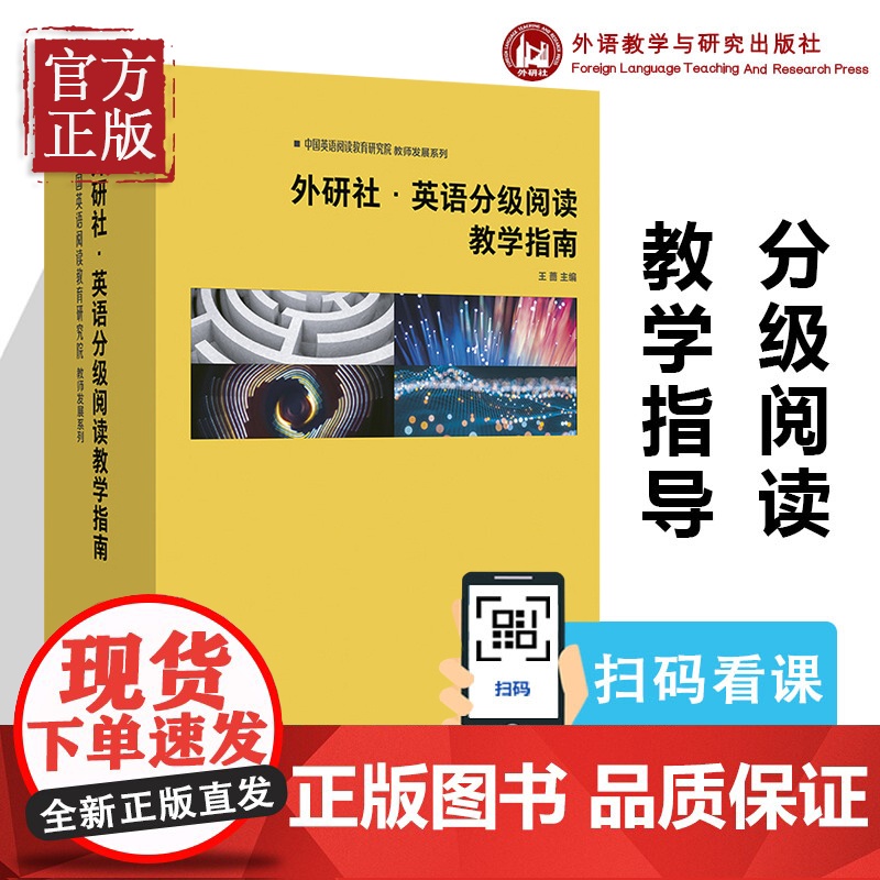 外研社英语分级阅读教学指南共10册中国英语阅读教育研实用英语外语语言文字英语学习方法王蔷外语教学与研究出版高清大图