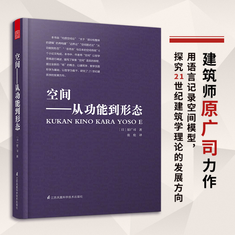 [正版]空间从功能到形态建筑艺术设计书籍建筑专业学生参考书籍建筑文化建筑住宅风格设计建筑施工建筑概论解读建筑书籍凤凰空高清大图