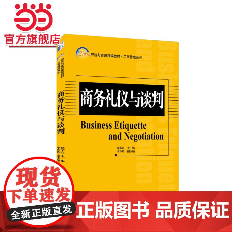 商务礼仪与谈判 9787301252871北京大学出版社正版图书