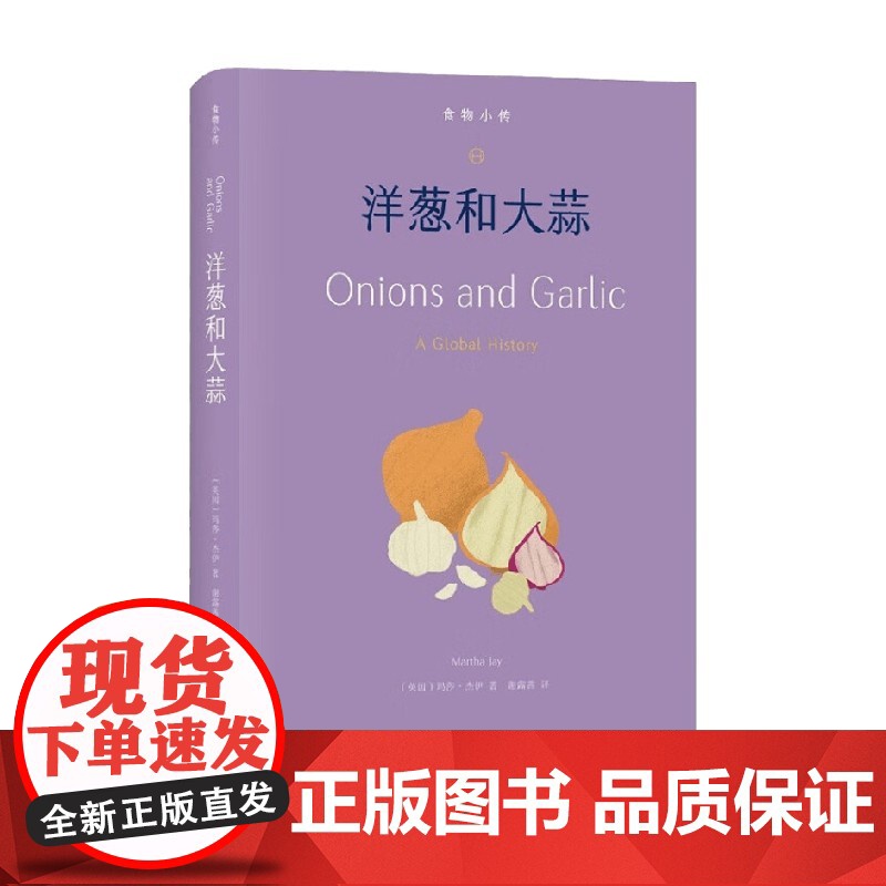 食物小传 洋葱和大蒜 玛莎·杰伊 著 烹饪美食高清大图