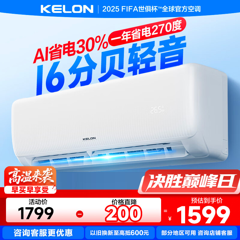科龙(KELON)空调静省电睡眠空调QS 大1匹新一级能效巨省电变频家用冷暖16分贝轻音好眠AI高效以旧换新