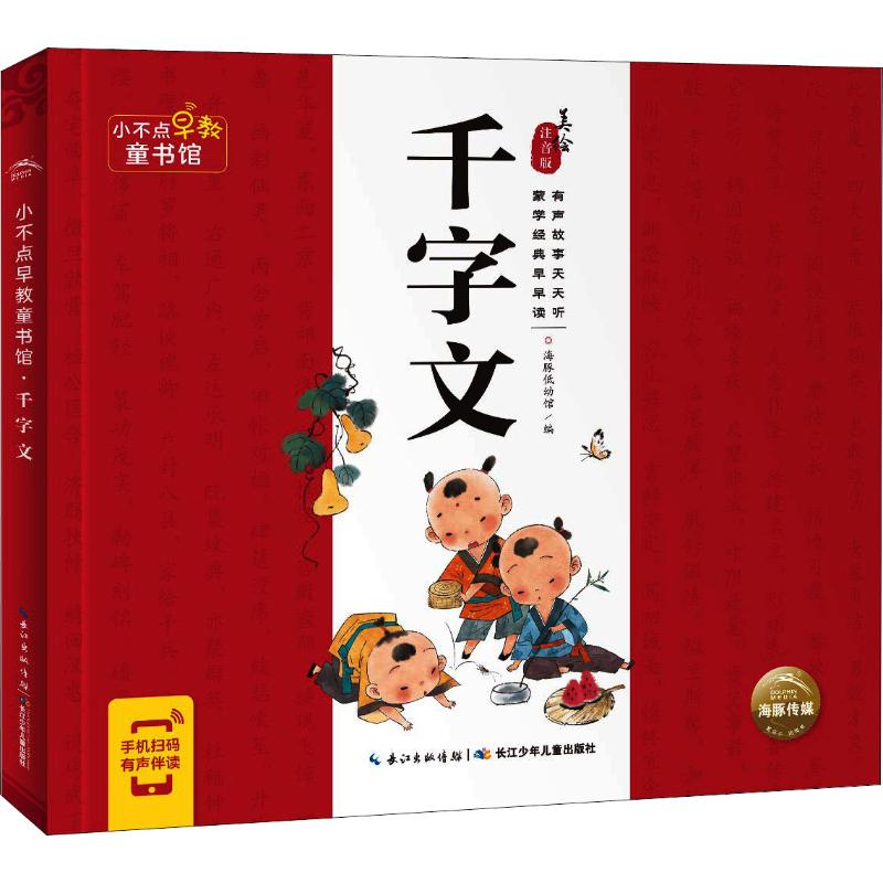 千字文/小不点早教童书馆高清大图
