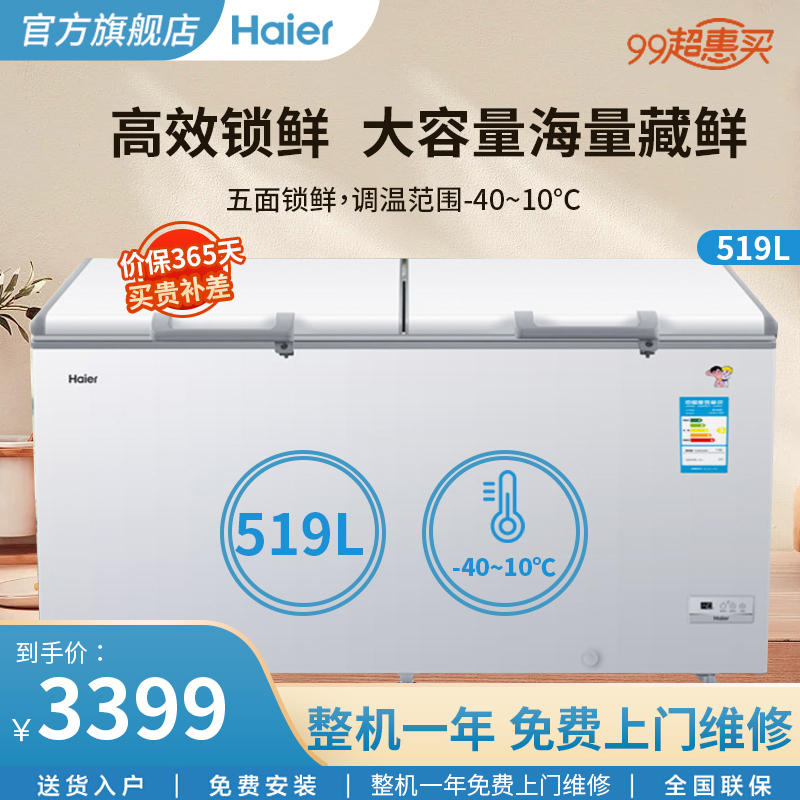 海尔haier小冰柜家用冷柜小型商用大容量保鲜冷冻两用减霜箱囤货BC/BD-519HEM