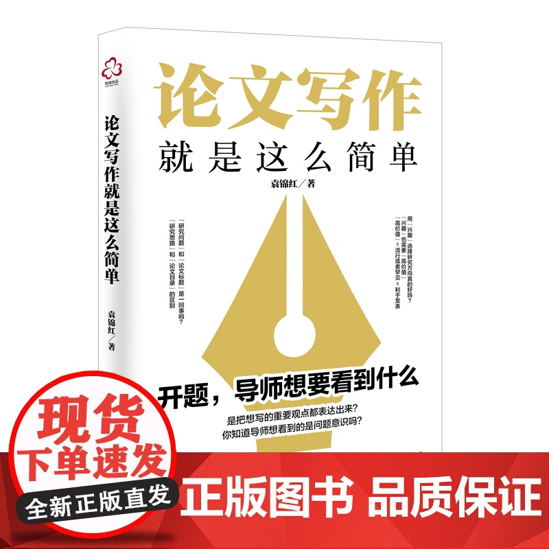 论文写作就是这么简单 文献检索 构思选题与方向 论文框架 论文写作 论文风格 论文研究分析与结论 报告与分享 论文写作自高清大图