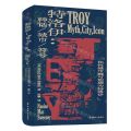 特洛伊--神话城市符号(精)