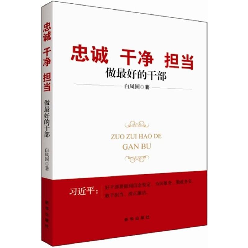 正版新书】忠诚干净担当:做优选的干部白凤国9787516615546