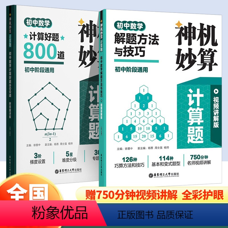2本套装 初中通用 [正版]2024 神机妙算计算题初中数学计算好题800道 初中阶段通用30个专题训练3阶度设置解题方